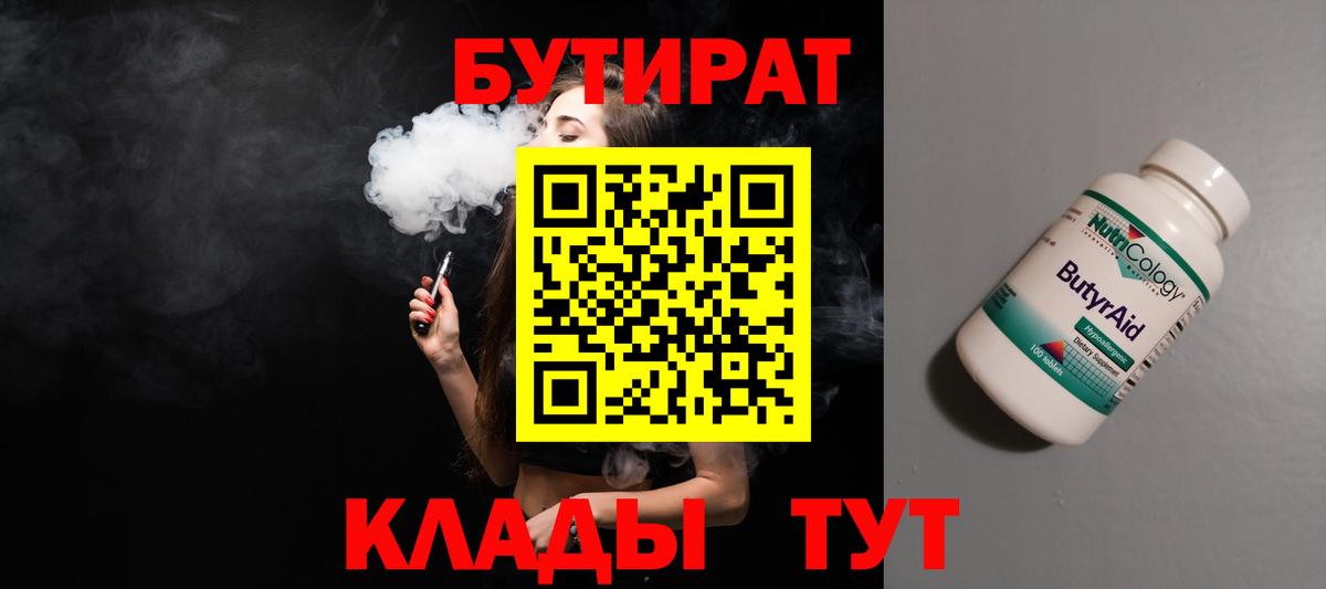 Бутират 99%  Вход с VPN  Бутират  Майский 