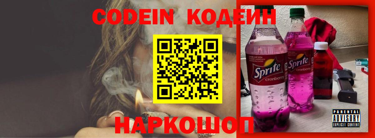 Codein напиток Lean (лин)  Кодеиновый сироп Lean напиток Lean (лин)  Майский  Вход с VPN 